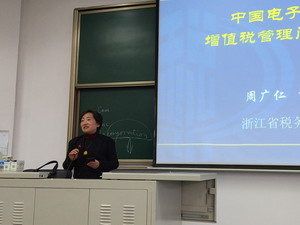 浙江省税务学会会长周广仁博士应邀为公管学院学生与校友开展讲座